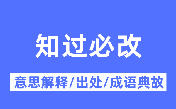 知過必改的意思解釋,知過必改的出處及成語(yǔ)典故