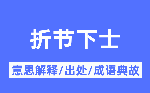 折節(jié)下士的意思解釋,折節(jié)下士的出處及成語(yǔ)典故