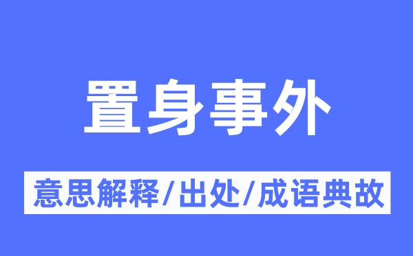 置身事外的意思解釋,置身事外的出處及成語(yǔ)典故