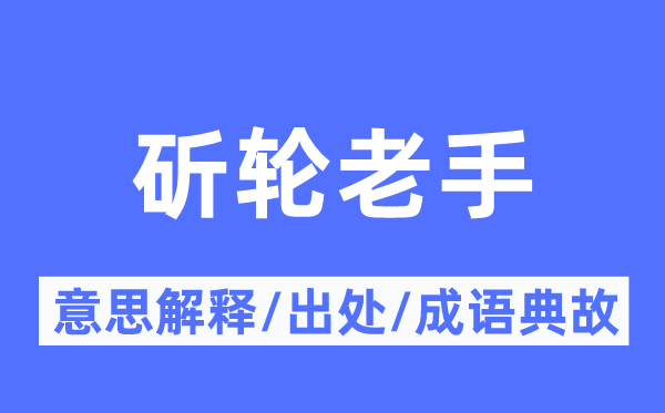 斫輪老手的意思解釋,斫輪老手的出處及成語(yǔ)典故
