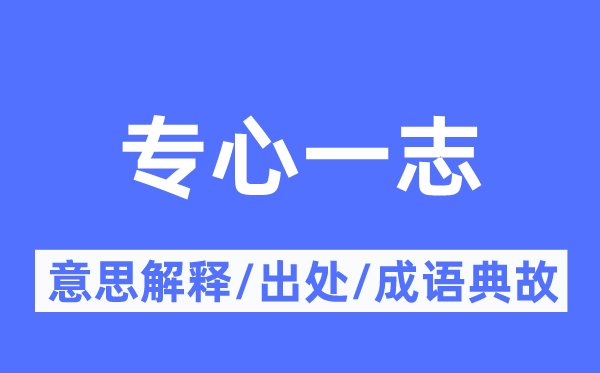 專心一志的意思解釋,專心一志的出處及成語典故