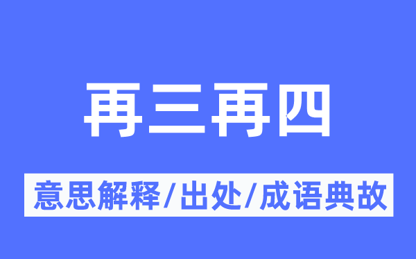 再三再四的意思解釋,再三再四的出處及成語典故