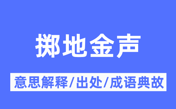 擲地金聲的意思解釋,擲地金聲的出處及成語典故