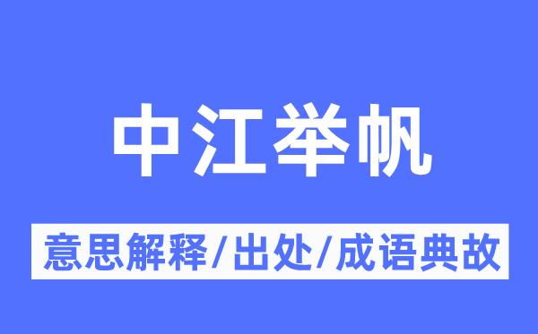 中江舉帆的意思解釋,中江舉帆的出處及成語(yǔ)典故