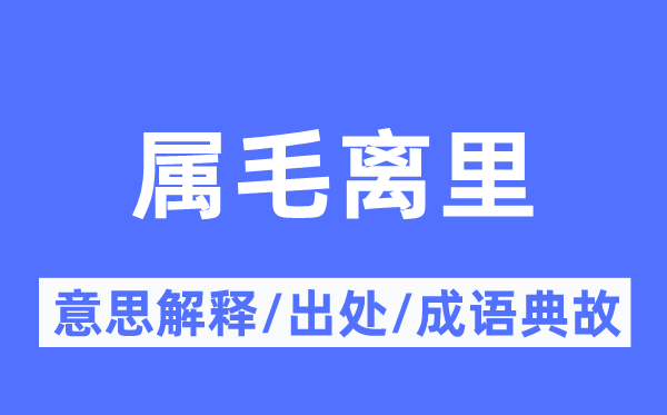 屬毛離里的意思解釋,屬毛離里的出處及成語典故