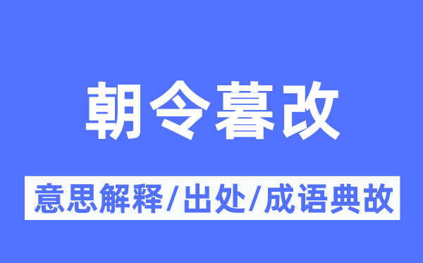朝令暮改的意思解釋,朝令暮改的出處及成語(yǔ)典故