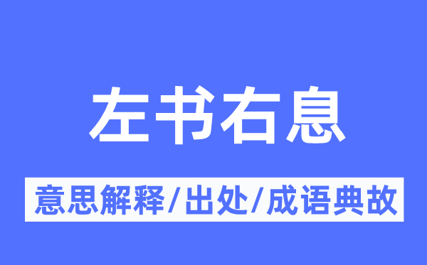 左書右息的意思解釋,左書右息的出處及成語(yǔ)典故
