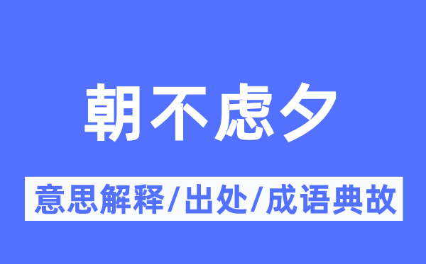朝不慮夕的意思解釋,朝不慮夕的出處及成語(yǔ)典故