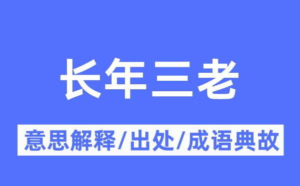 長年三老的意思解釋,長年三老的出處及成語典故