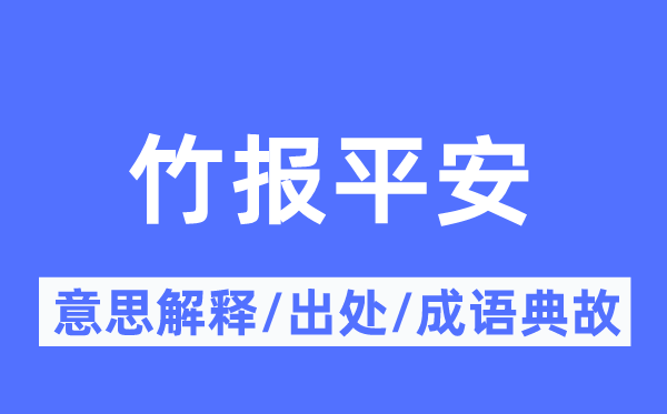 竹報(bào)平安的意思解釋,竹報(bào)平安的出處及成語(yǔ)典故