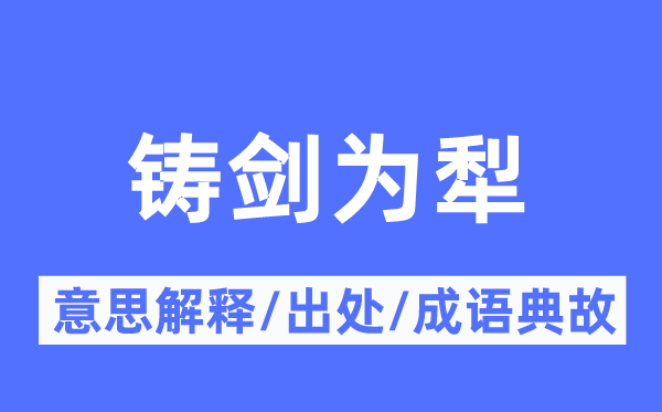 鑄劍為犁的意思解釋,鑄劍為犁的出處及成語典故