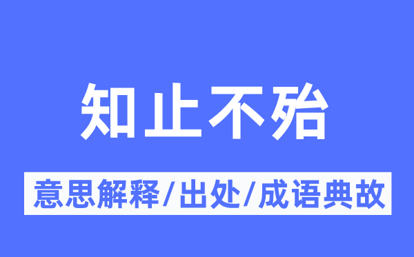 知止不殆的意思解釋,知止不殆的出處及成語典故