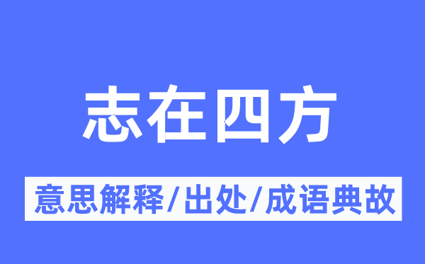 志在四方的意思解釋,志在四方的出處及成語(yǔ)典故