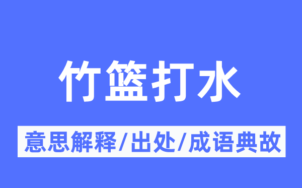 竹籃打水的意思解釋,竹籃打水的出處及成語(yǔ)典故