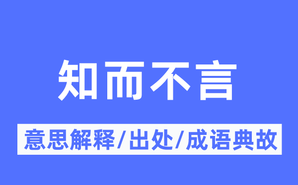 知而不言的意思解釋,知而不言的出處及成語典故