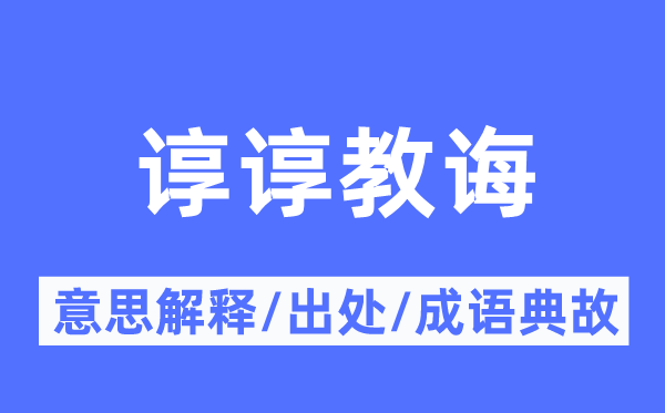 諄諄教誨的意思解釋,諄諄教誨的出處及成語典故