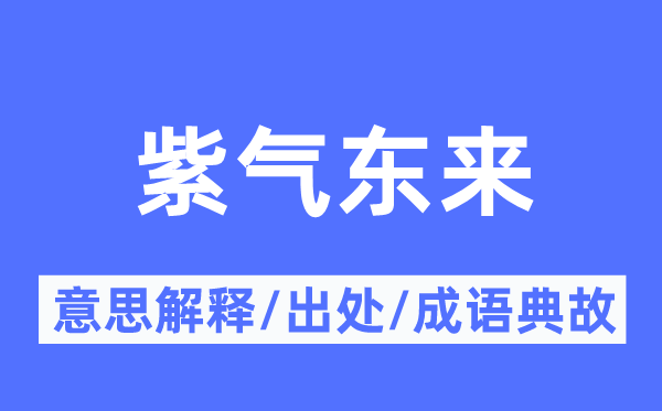 紫氣東來的意思解釋,紫氣東來的出處及成語典故