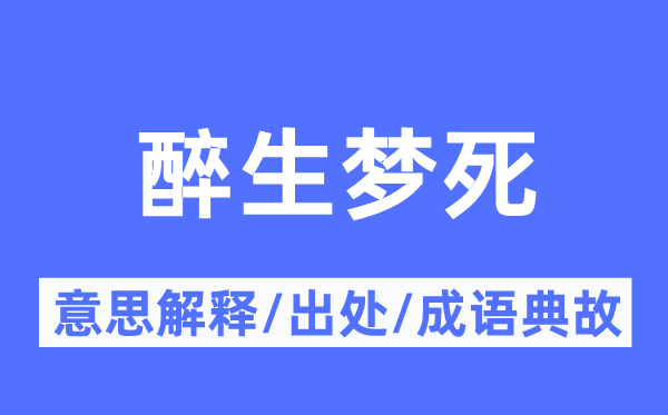 醉生夢死的意思解釋,醉生夢死的出處及成語典故