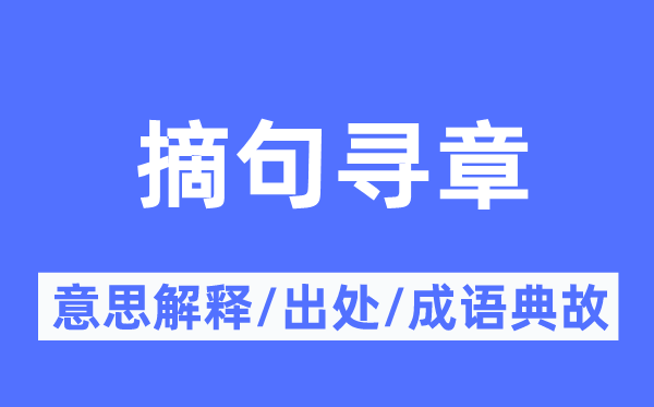 摘句尋章的意思解釋,摘句尋章的出處及成語典故