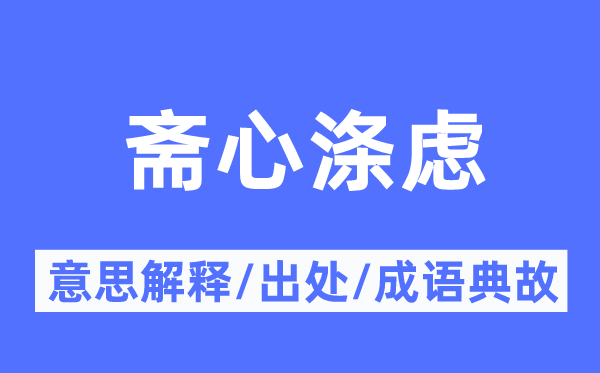 齋心滌慮的意思解釋,齋心滌慮的出處及成語典故