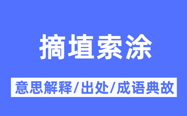 摘埴索涂的意思解釋,摘埴索涂的出處及成語典故