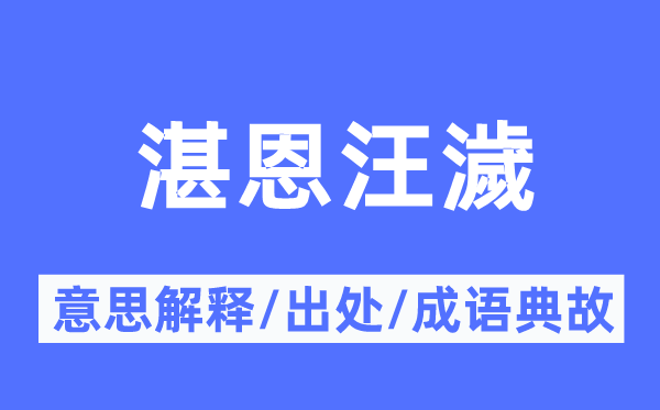 湛恩汪濊的意思解釋,湛恩汪濊的出處及成語典故