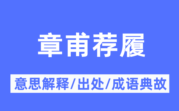 章甫薦履的意思解釋,章甫薦履的出處及成語(yǔ)典故