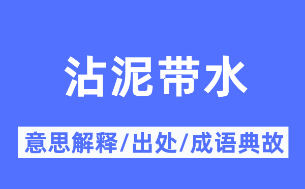 沾泥帶水的意思解釋,沾泥帶水的出處及成語(yǔ)典故