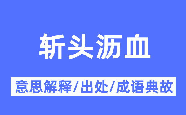 斬頭瀝血的意思解釋,斬頭瀝血的出處及成語(yǔ)典故