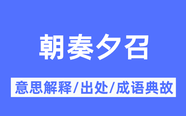 朝奏夕召的意思解釋,朝奏夕召的出處及成語(yǔ)典故