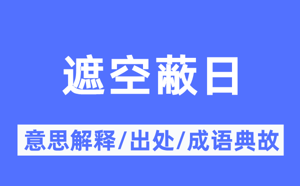 遮空蔽日的意思解釋,遮空蔽日的出處及成語(yǔ)典故