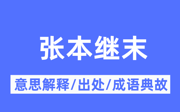 張本繼末的意思解釋,張本繼末的出處及成語典故