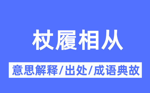 杖履相從的意思解釋,杖履相從的出處及成語典故