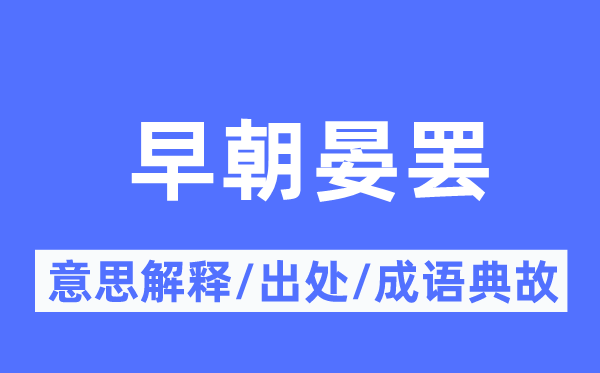 早朝晏罷的意思解釋,早朝晏罷的出處及成語典故