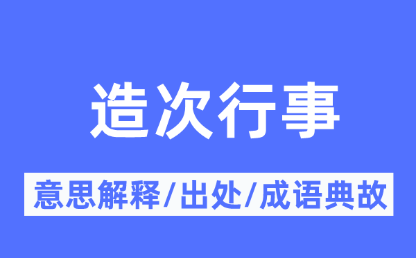 造次行事的意思解釋,造次行事的出處及成語典故