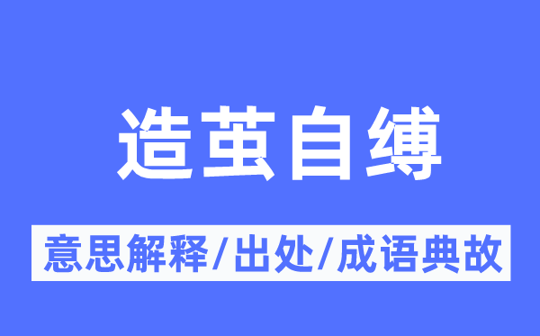 造繭自縛的意思解釋,造繭自縛的出處及成語典故