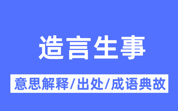 造言生事的意思解釋,造言生事的出處及成語典故