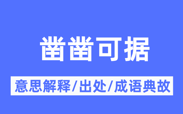 鑿鑿可據(jù)的意思解釋,鑿鑿可據(jù)的出處及成語(yǔ)典故