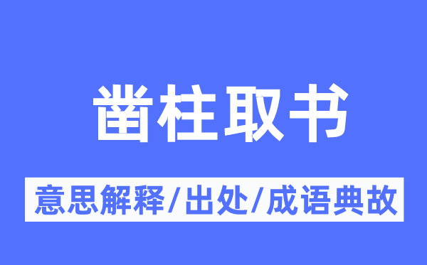 鑿柱取書(shū)的意思解釋,鑿柱取書(shū)的出處及成語(yǔ)典故