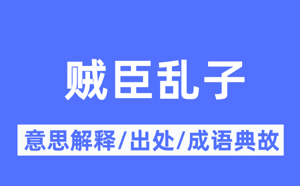 賊臣亂子的意思解釋,賊臣亂子的出處及成語(yǔ)典故