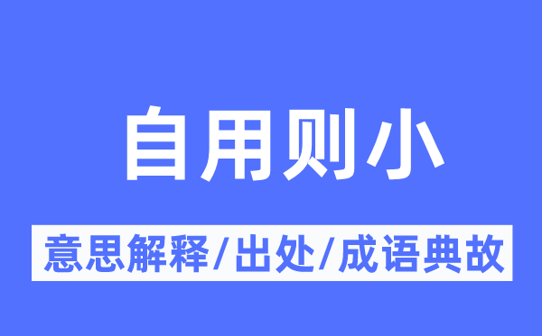 自用則小的意思解釋,自用則小的出處及成語(yǔ)典故