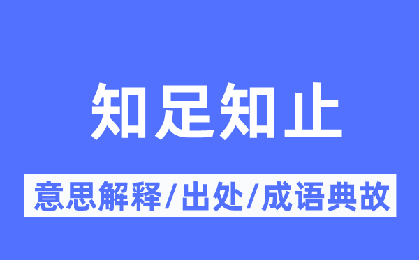 知足知止的意思解釋,知足知止的出處及成語(yǔ)典故