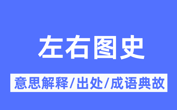 左右圖史的意思解釋,左右圖史的出處及成語(yǔ)典故