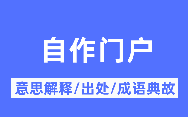 自作門戶的意思解釋,自作門戶的出處及成語(yǔ)典故