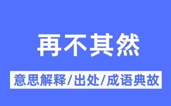 再不其然的意思解釋,再不其然的出處及成語(yǔ)典故