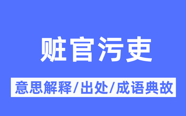 贓官污吏的意思解釋,贓官污吏的出處及成語(yǔ)典故