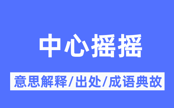 中心搖搖的意思解釋,中心搖搖的出處及成語(yǔ)典故