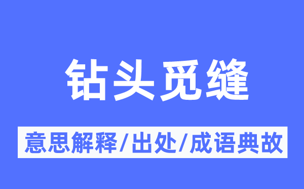 鉆頭覓縫的意思解釋,鉆頭覓縫的出處及成語(yǔ)典故