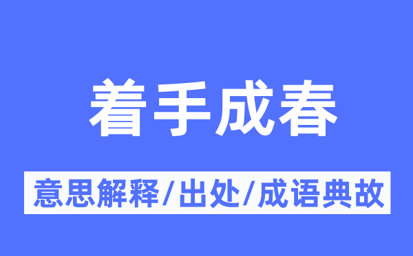 著手成春的意思解釋,著手成春的出處及成語(yǔ)典故