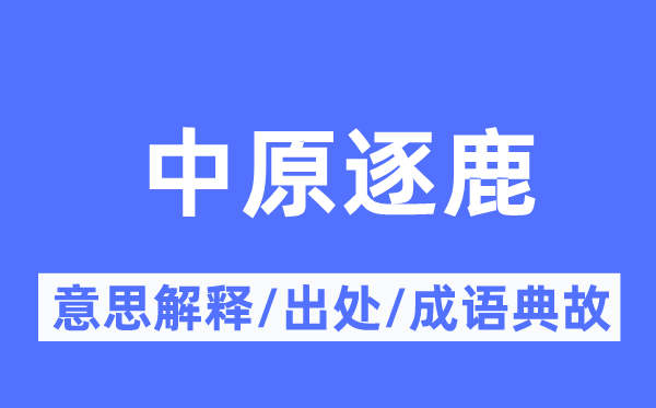 中原逐鹿的意思解釋,中原逐鹿的出處及成語(yǔ)典故